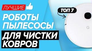  ТОП-7 РОБОТОВ ПЫЛЕСОСОВ ДЛЯ КОВРОВ | Какую модель лучше выбрать? Рейтинг на октябрь 2021 года!