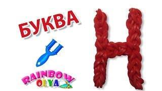 БУКВА Н из резинок на рогатке без станка | Letter H Charm Rainbow Loom