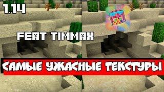 НОВЫЕ ТЕКСТУРЫ УЖАСНЫ? ПОЧЕМУ ТЫ ДОЛЖЕН ИХ СКАЧАТЬ. (feat. DePlayGoTimmax)