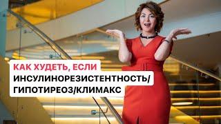 Как худеть, если гипотиреоз/инсулинорезистентность/климакс. Елена Бахтина, врач гинеколог, генетик.