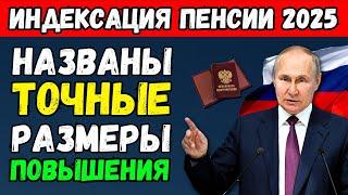 Рекордная Индексация Пенсий в 2025 году! Депутаты назвали Точные суммы  Сколько составит Прибавка?