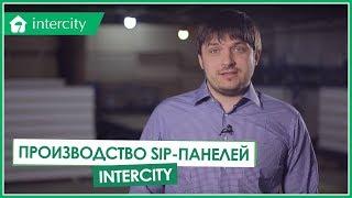 Производство СИП панелей. Завод по производству сип (sip) панелей компании InterCity