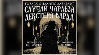 [УЖАСЫ] Говард Лавкрафт - Случай Чарльза Декстера Варда. Аудиокнига. Читает Олег Булдаков