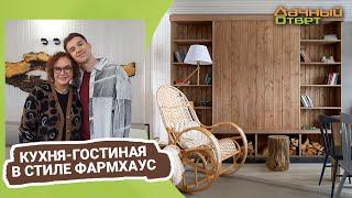 Дачный ответ 05.03.2023, "Кухня-гостиная в стиле фармхаус"