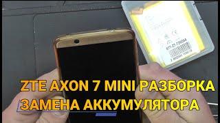 ZTE AXON 7 MINI РАЗБОРКА  ЗАМЕНА АККУМУЛЯТОРА