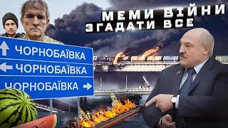 ЯКИМИ БУЛИ КРАЩІ МЕМИ ВІЙНИ?  | ТОП 30 жартів, що тримали наш бойовий дух на максимумі