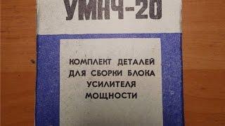 Умнч-20 радиоконструктор 1993года  Часть1