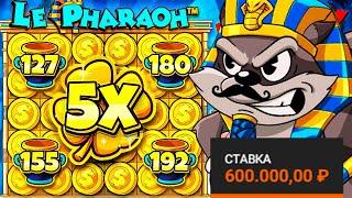 СЫГРАЛ ПО 600 000 Р ЗА СПИН В НОВОМ ЛЕ БАНДИТ И НЕ ЗРЯ \ Le Pharaoh \ занос \ ле фараон