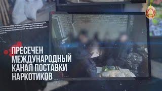 Пресечен международный канал поставки психотропов из Евросоюза в Беларусь и Россию