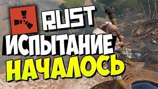 RUST New | Новый РАСТ - Испытание началось.