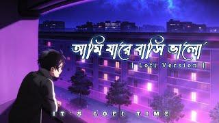 Ami Jare Basi Valo Se Ki Go Ta Jane Lofi |আমি যারে বাসি ভালো | Sumi Lalon Brand | Bangla Folk Lofi