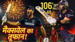 13 छक्के, 2 चौके, ग्लेन मैक्सवेल ने 48 गेंदों ठोका शतक | MLC 2025 | Glenn Maxwell century | #cricket