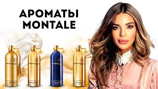 MONTALE| ОБЗОР АРОМАТОВ: Vol.1 #montale #духирф #парфюмерия #косметика #ароматы #аромат