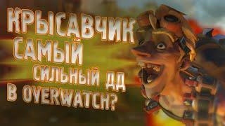 Крысавчик Самый Сильный ДД в Overwatch? Обзор и Гайд на Крысавчика!