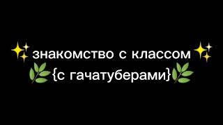 {гача лайф}\\прикол//(знакомство с классом)[с гачатуберами]