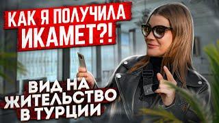 Вид на жительство в Турции – как получить ИКАМЕТ!