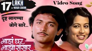 दृष्ट लागण्या जोगे सारे | Majha Ghar Majha Sansaar | Reema Lagoo | Ajinkya Deo| Marathi Song