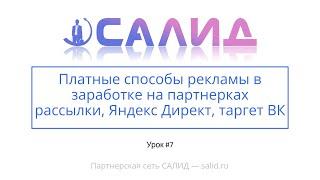 Урок 7: Платные способы рекламы в заработке на партнерках   рассылки, Яндекс Директ, таргет ВК