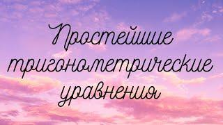 10 класс. Простейшие тригонометрические уравнения