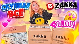 МОЙ ПЕРВЫЙ ЗАКАЗ В ZAKKA СКУПИЛА ВСЕ! КАНЦЕЛЯРИЯ! ТОВАРЫ Для Дома! АКСЕССУАРЫ и РЫЛЬНО-МЫЛЬНОЕ