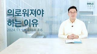 [성경해설] 로마서 4-6 | 2024 바이블가이드 Bible Guide