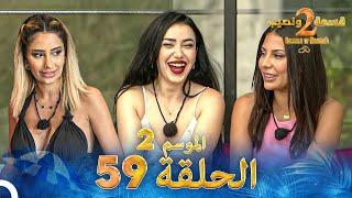 قسمة ونصيب الموسم 2 الحلقة 59 - Qesma w Naseeb