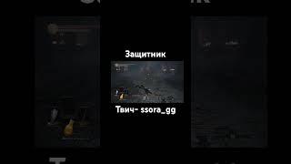 Защитник #рекомендации #fipシ #twitch #darksouls3