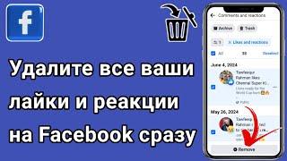 Как удалить все ваши лайки и реакции на Facebook сразу