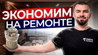 КАК СЭКОНОМИТЬ НА РЕМОНТЕ? 15 советов без ущерба качества ремонта таунхауса или квартиры