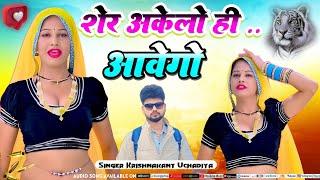 शेर अकेलो ही आबेगो/sher akelo Hi aabego#new #trending#song#viralvideo#सिंगर#कृष्णकांत#उचाड़िया