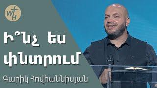 Ի՞նչ  ես փնտրում / Inch es pntrum? / Գարիկ Հովհաննիսյան / 28.09.2024