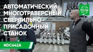 Автоматический многотраверсный сверлильно-присадочный станок Nanxing NDC642A | Подробно о станке