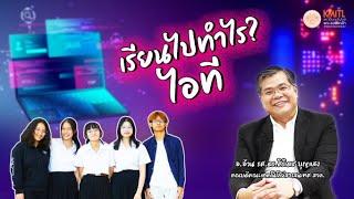 เรียนไปทำไร? EP.7 : ไอที