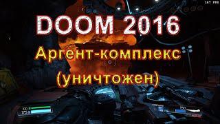 DOOM 2016. Аргент-комплекс(уничтожен). 7 уровень в игре. Прохождение игры