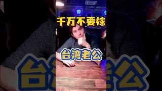 远嫁要谨慎‼️大陸女生千万不要嫁给台湾老公‼️#台灣 #台湾 #台灣生活 #大熱門 #台灣人 #兩岸 #兩岸婚姻 #兩岸家庭 #兩岸夫妻 #大陸人在台灣 #遠嫁 #陸配 #生活日常 #婚姻#vlog