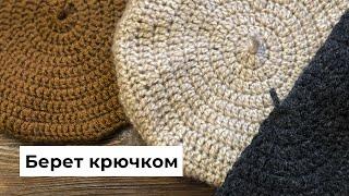 Как с легкостью связать берет крючком | Пошаговая схема вязания весеннего головного убора начинающим