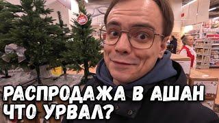 РАСПРОДАЖА В АШАН, АКЦИИ, НОВИНКИ, НОВОГОДНИЕ ТОВАРЫ. СМОГ ЛИ Я ЧТО-ТО КУПИТЬ? ОБЗОР