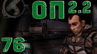 S.T.A.L.K.E.R. ОП2.2 #76 Путепровод. Уйма полученных наград! Финал поисков экзы Чёрного доктора!