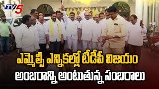 ఎమ్మెల్సీ ఎన్నికల్లో టీడీపీ విజయం || TDP Celebrating MLC Elections 2023 Victory || TV5 News