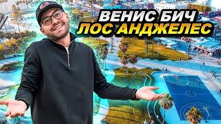 ВЕНИС БИЧ - АМЕРИКАНСКАЯ ВЕНЕЦИЯ