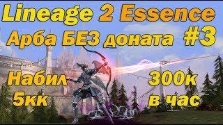 Что может арба БЕЗ доната #3, без кредита и родителей в Lineage 2 Essence на Руофе Арба без вложений