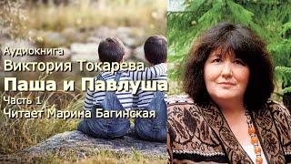 Аудиокнига Виктория Токарева "Паша и Павлуша" Две части подряд  Читает Марина Багинская