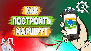 Как построить маршрут в 2Гис? Как сделать маршрут в два Гис?