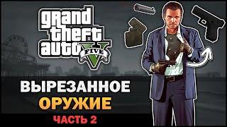 GTA V - Вырезанное оружие [Часть 2] - Feat. Форостенко