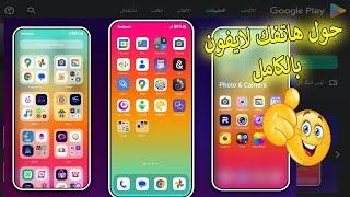 اقوى برنامج تحويل الاندرويد الى ايفون بالكامل 