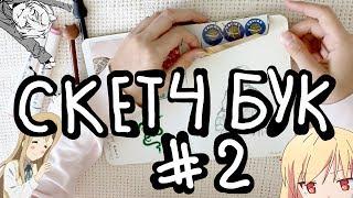  Мой Скетчбук 2  - Ｍｙ　ｓｋｅｔｃｈｂｏｏｋ┃Yana Ray