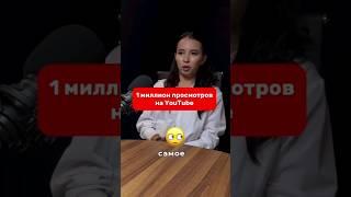 Как добиться 1 миллиона просмотров на YouTube? #интервью #youtube #казахстан