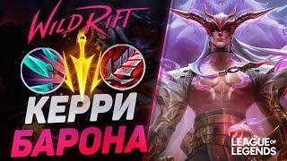 КАК ИГРАЕТ ТОП 1 ЁНЭ СУВЕРЕН НА ЛИНИИ БАРОНА | League of Legends Wild Rift