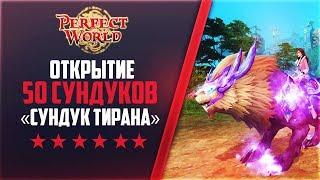 ОТКРЫТИЕ НОВЫХ СУНДУКОВ "СУНДУК ТИРАНА" | PERFECT WORLD