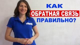 Как давать обратную связь